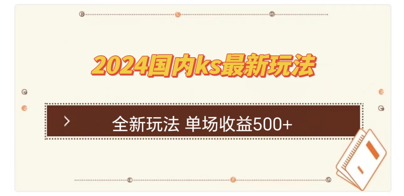 国内ks最新玩法 单场收益500+-云网创