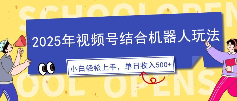 2025年视频号结合机器人玩法，操作简单，5分钟一条原创视频，适合零基…-云网创