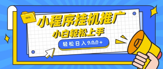 小程序挂G推广，全自动被动收益，纯手机操作，日入9张，小白宝妈轻松上手，上班兼职两不误【揭秘】-云网创