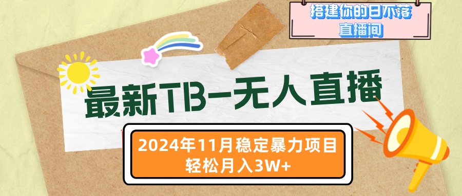 最新TB-无人直播 11月最新，打造你的日不落直播间，轻松月入3W+-云网创