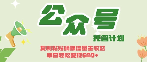 开启躺Z模式，Deepseek+公众号流量主，日入3张【揭秘】-云网创