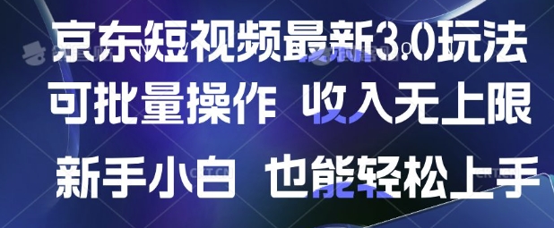 京东短视频最新玩法，可批量操作，收入无上限 新手也能轻松上手【揭秘】-云网创