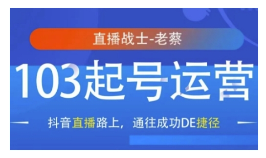 抖音直播103起号运营，抖音直播路上，通往成功DE捷径-云网创