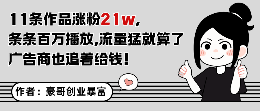 11条作品涨粉21万，不露脸不直播，条条百万播放，广告商也喜欢-云网创