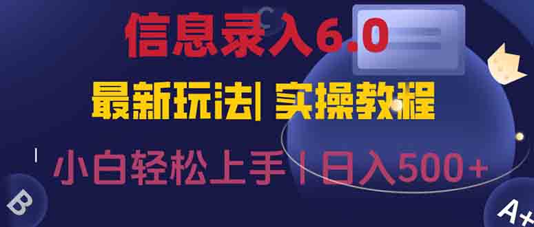 信息录入6.0，几秒钟一单，一部手机即可，无需经验照抄答案，随时随.地…-云网创