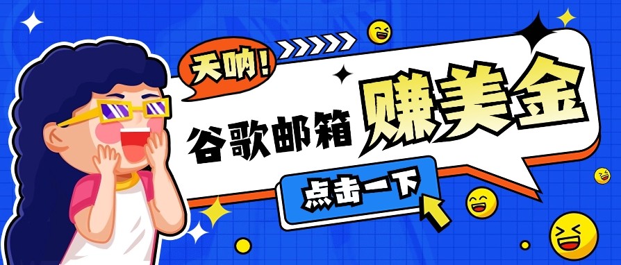 利用谷歌邮箱无脑看广告，零成本零门槛，轻松赚美金日收益50+-云网创