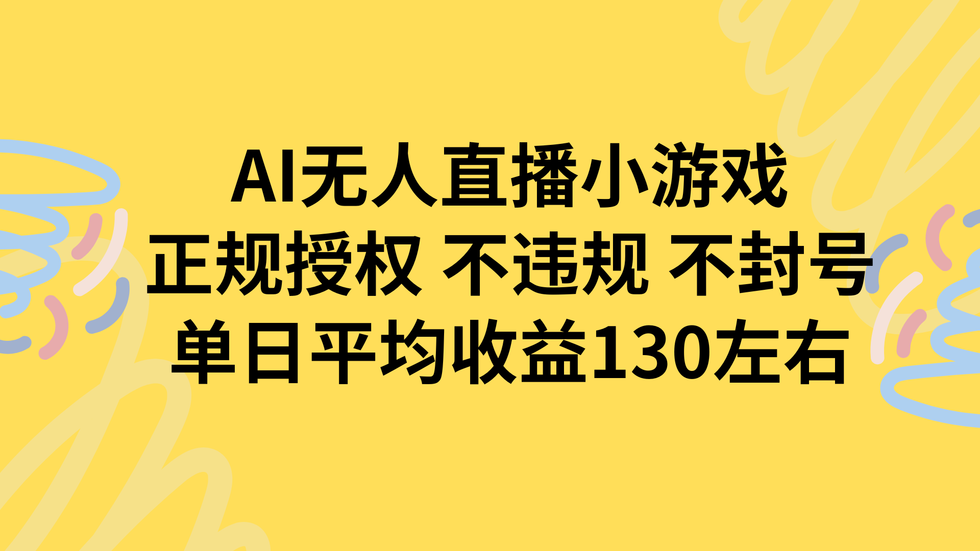 AI无人播小游戏，正规授权不违规 不封号，单日平均收益130左右-云网创