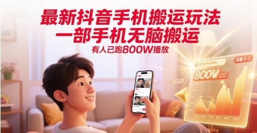最新抖音手机搬运玩法，一部手机无脑搬运，有人已跑800W播放-云网创