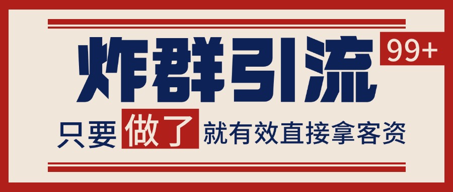 微信分发炸群打法，当天做了就有客资 非常稳定的一个玩法 单号日进100+-云网创