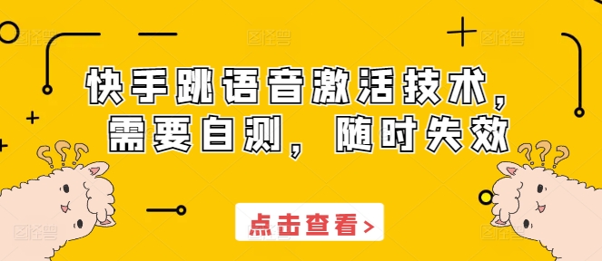 快手跳语音激活技术，需要自测，随时失效-云网创