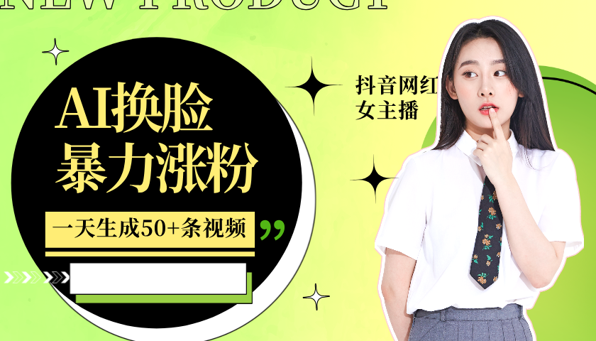 利用AI换脸，制作美女跳舞视频，一个月涨粉5w+，轻松变现-云网创