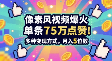 3分钟做出孤独感拉满的素风插画视频，单条点赞75W，谁发谁火系列，多种变现方式，月入5位数-云网创