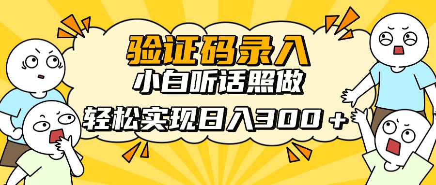 信息录入项目，10秒一单，新手小白听话照做快速上手，实现日入300＋-云网创
