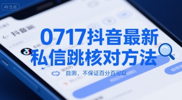 0717抖音最新私信跳核对方法，自测，不保证百分百可以-云网创
