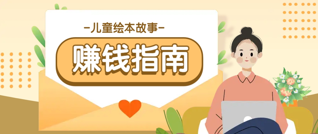 利用AI轻松制作儿童绘本故事插画玩法，可以作为你的长期变现项目-云网创