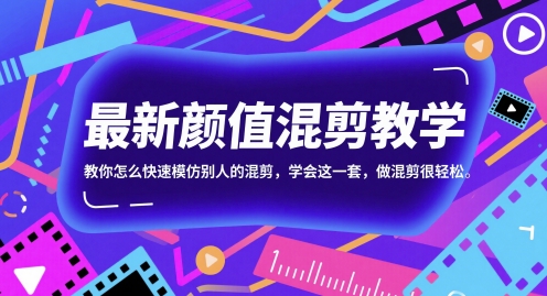 最新颜值混剪教学，教你怎么快速模仿别人的混剪，学会这一套，做混剪很轻松-云网创