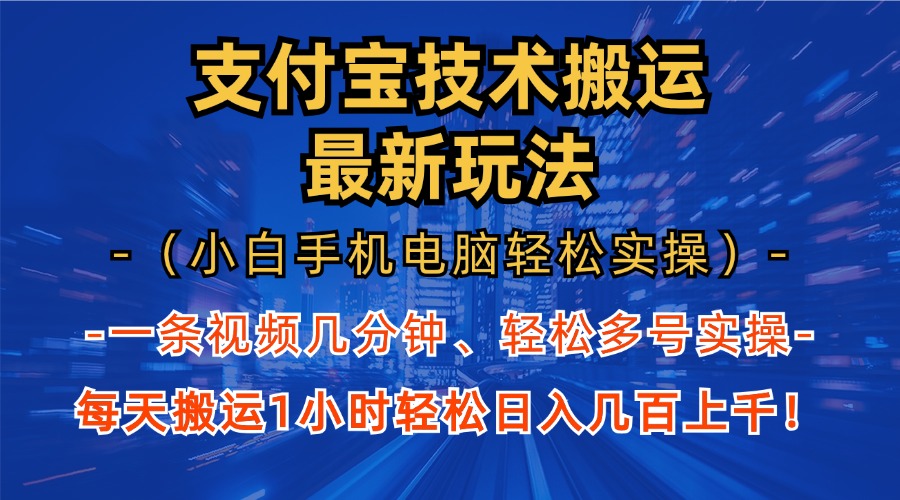 支付宝分成技术搬运“最新玩法”(小白手机电脑轻松实操1小时-云网创
