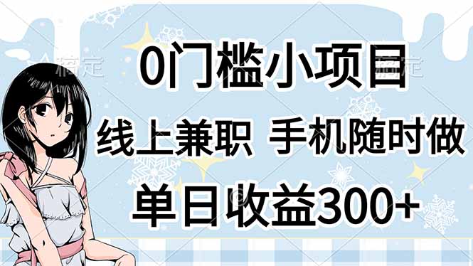 0门槛副业，线上兼职，日入300+，有手机即可-云网创