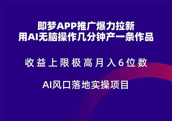 即梦APP推广爆力拉新，收益上限极高，月入6位数，AI风口落地实操项目。-云网创