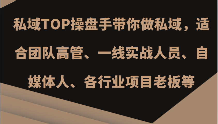 私域TOP操盘手带你做私域，适合团队高管、一线实战人员、自媒体人、各行业项目老板等-云网创
