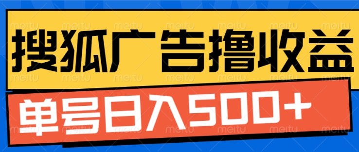 搜狐视频广告全自动撸收益，单号日入5张【揭秘】-云网创