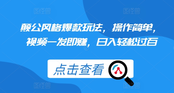 颠公风格爆款玩法，操作简单，视频一发即赚，日入轻松过百【揭秘】-云网创