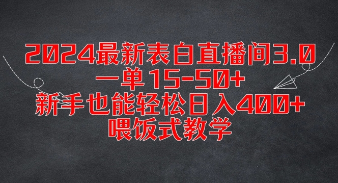2024最新表白直播间3.0，一单15-50+，新手也能轻松日入400+，喂饭式教学【揭秘】-云网创