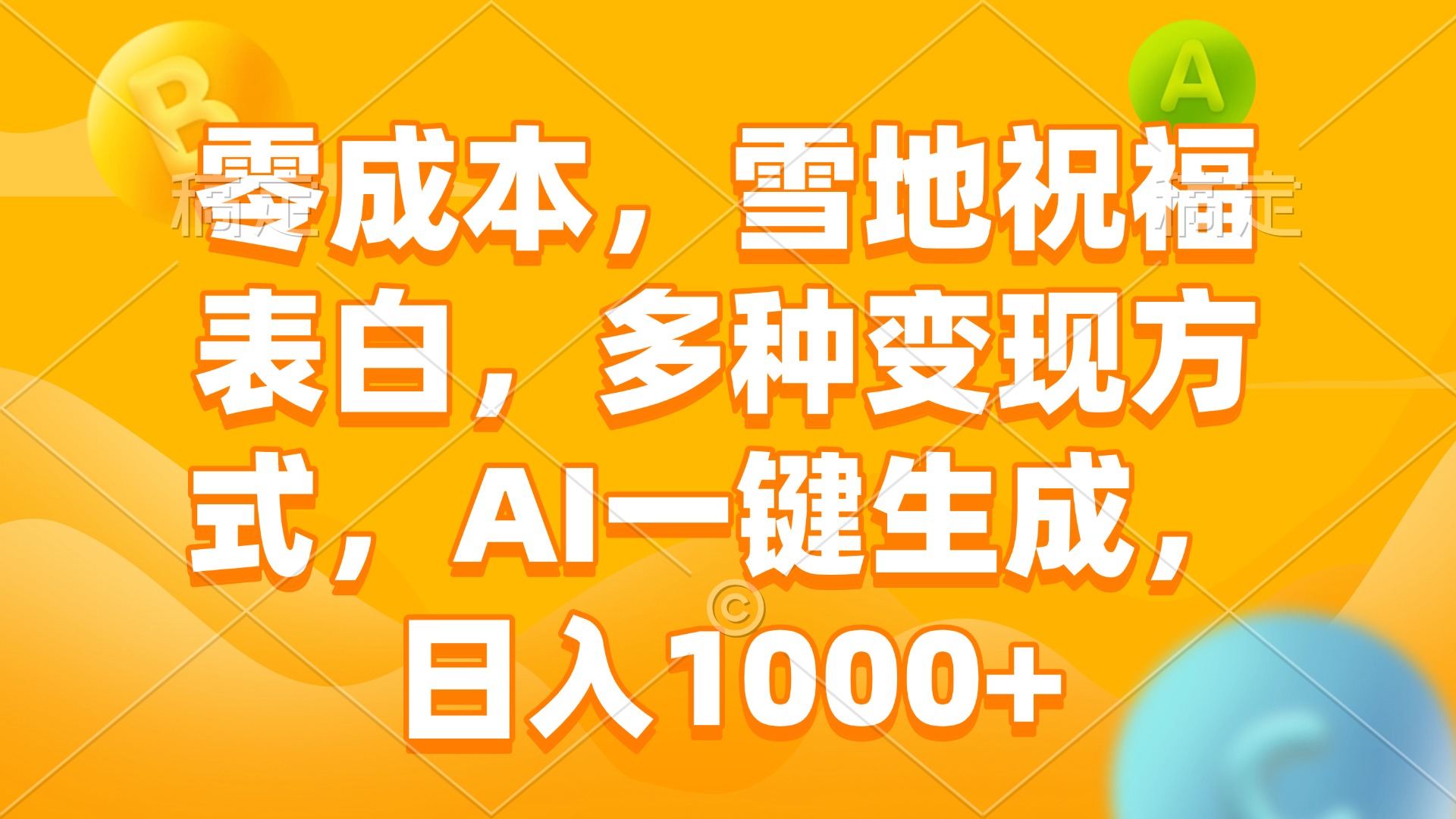 零成本，雪地祝福表白，多种变现方式，AI一键生成，日入1000+-云网创