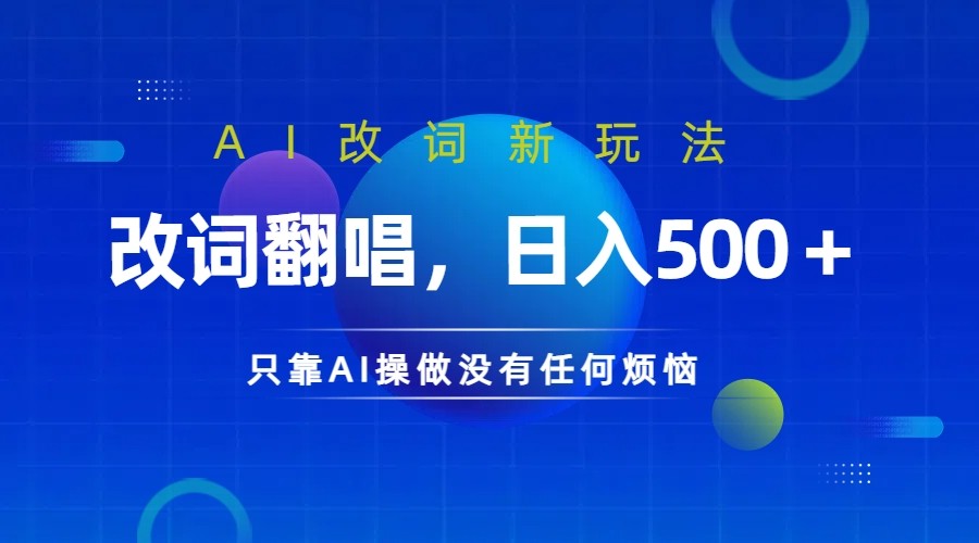 仅靠AI拆解改词翻唱！就能日入500＋ 火爆的AI翻唱改词玩法来了-云网创