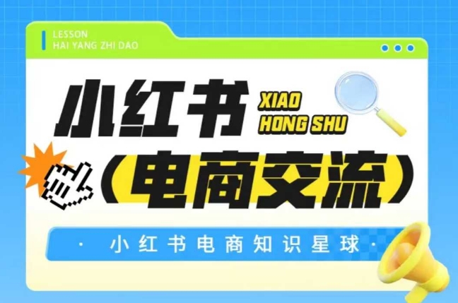 红薯电商知识星球，小红书电商交流-云网创