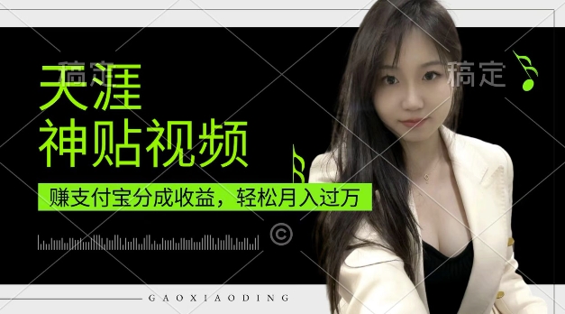 支付宝分成计划，天涯神贴视频，轻松月入过W，操作简单，适合宝妈，上班族【揭秘】-云网创
