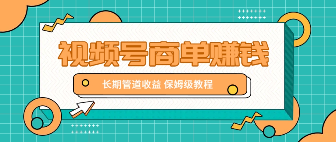 微信视频号商单赚钱项目，发一条短视频赚了9000，长期管道收益，保姆级教程！-云网创