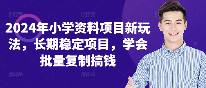 2024年小学资料项目新玩法，长期稳定项目，学会批量复制搞钱-云网创