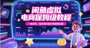 闲鱼虚拟电商保姆级教程，一鱼多吃，能卖资料能打粉能做拉新-云网创