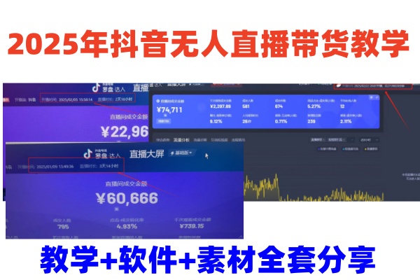 2025年抖音无人直播带货教学，从0到1全程干货快速撸金-云网创