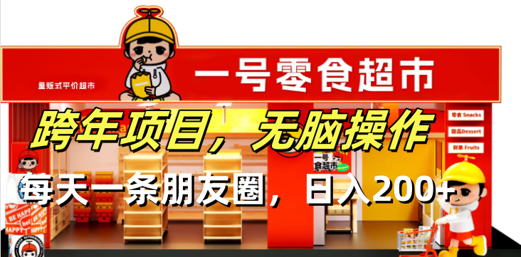 跨年项目无脑操作每天一天朋友圈日入200+-云网创