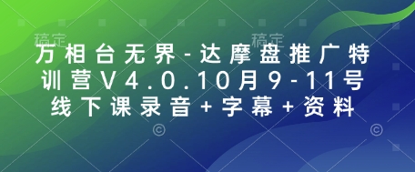 万相台无界-达摩盘推广特训营V4.0.10月9-11号线下课录音+字幕+资料-云网创