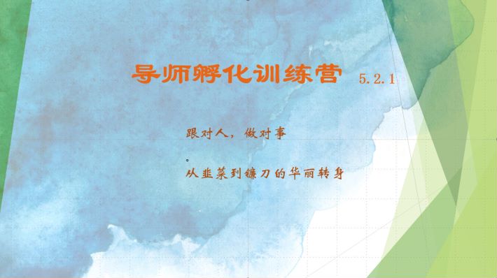 导师孵化训练营5.2.1，带你提升认知转变思维，实现从韭菜到镰刀的华丽转身-云网创