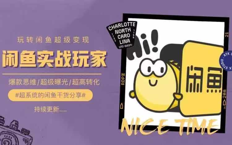 从0到1系统玩转闲鱼变现，教你核心选品思维，提升产品曝光及转化率-云网创
