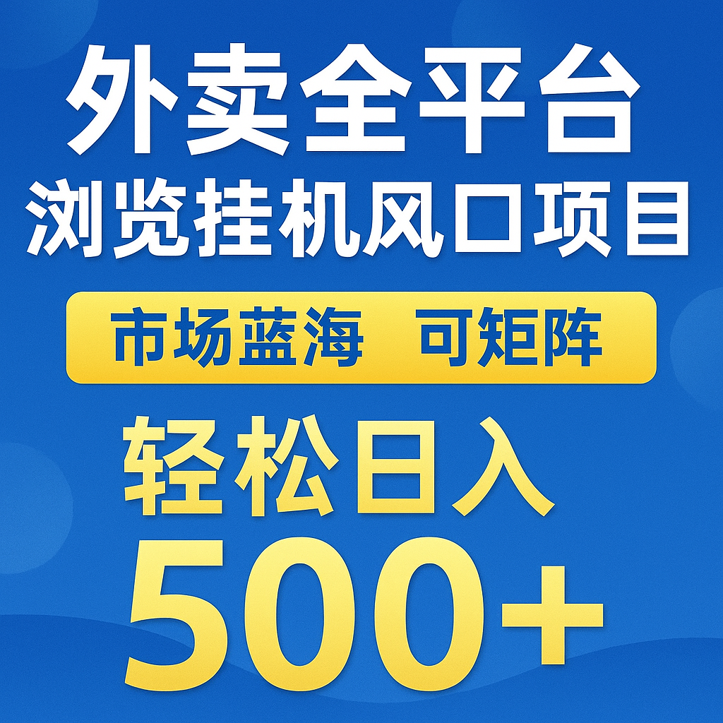 外卖全平台浏览挂机掘金项目 蓝海市场 可矩阵复制放大 轻松日入500+-云网创
