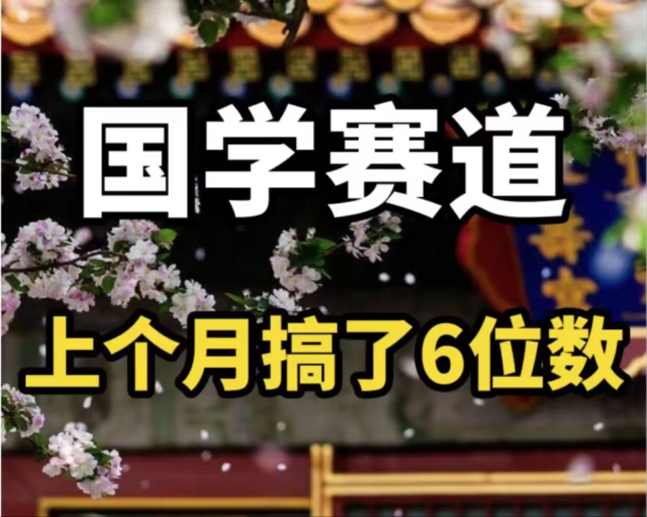 AI国学算命玩法，小白可做，投入1小时日入1000+，可复制、可批量-云网创