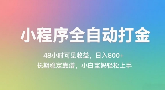 小程序全自动打金，48小时可见收益，日入几张，长期稳定靠谱，简单易上手【揭秘】-云网创