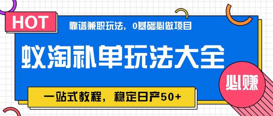 蚁淘补单玩法大全，一站式教程，稳定日产50+-云网创