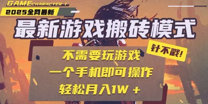 25年最新独家游戏搬砖，全自动挂机，不需要玩游戏，单手机操作日入300+-云网创