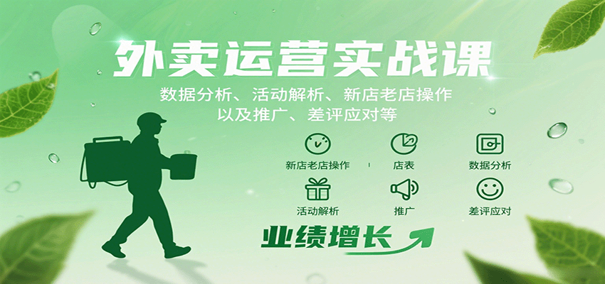 外卖运营实战课：数据分析、活动解析、新店老店操作以及推广、差评应对等-云网创