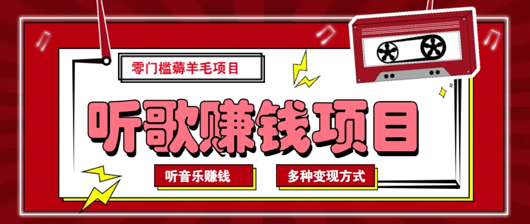 听音乐薅羊毛赚钱项目，零成本，自动挂机批量操作月收入无上限-云网创