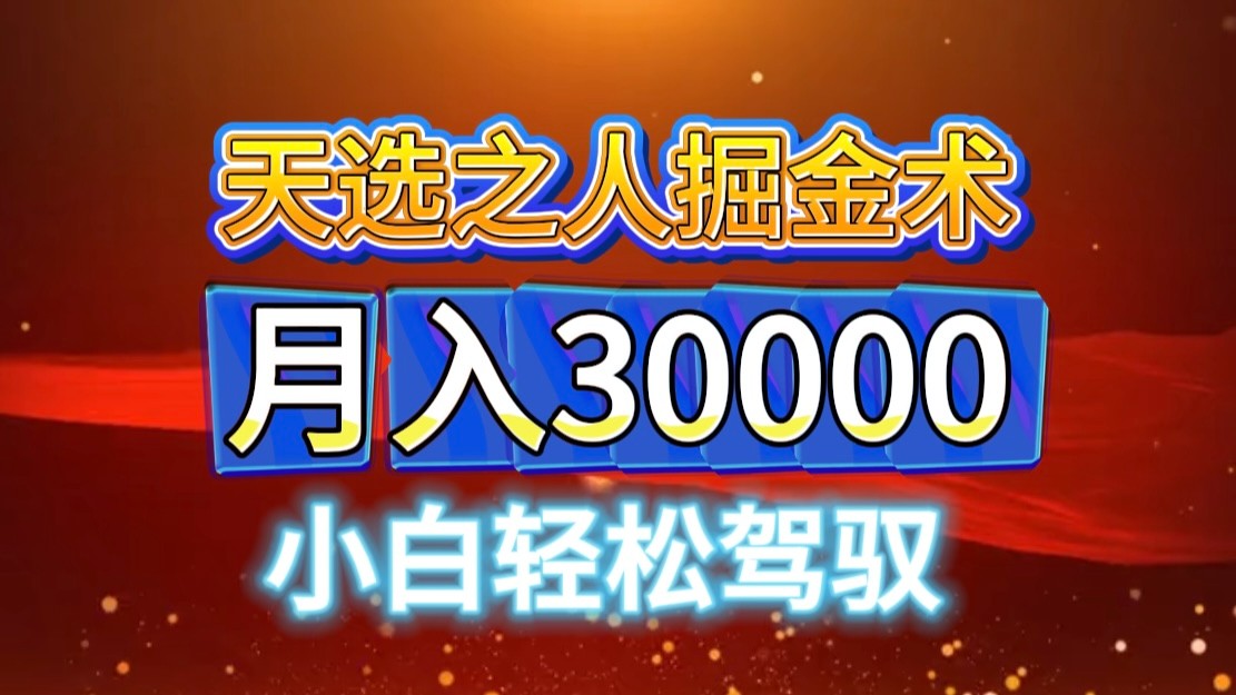 视频号天选之人掘金术，当天起号，小白闭眼干，月变现3w+！！-云网创