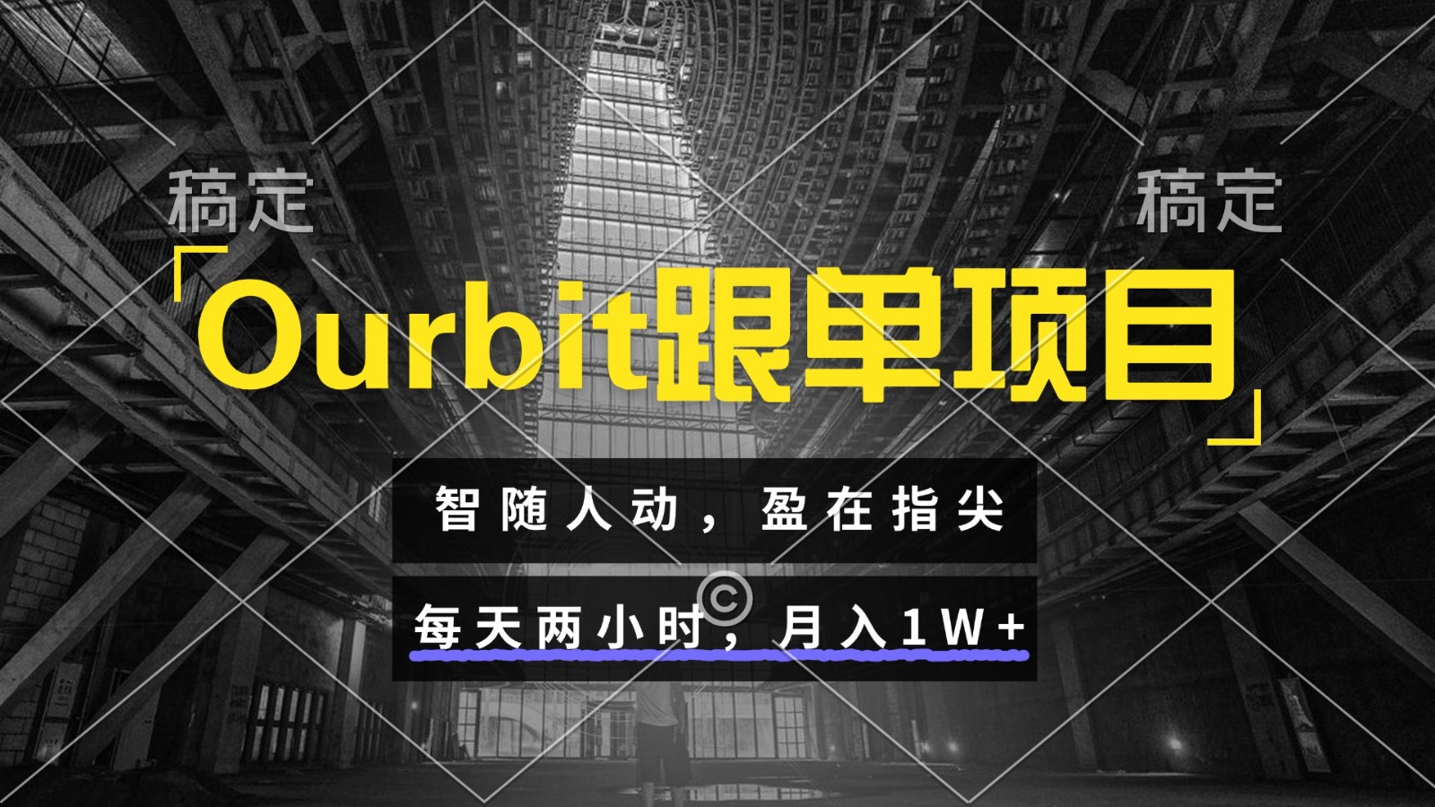 Ourbit跟单项目 智随人动，盈在指尖 每天两小时，月入1W+-云网创