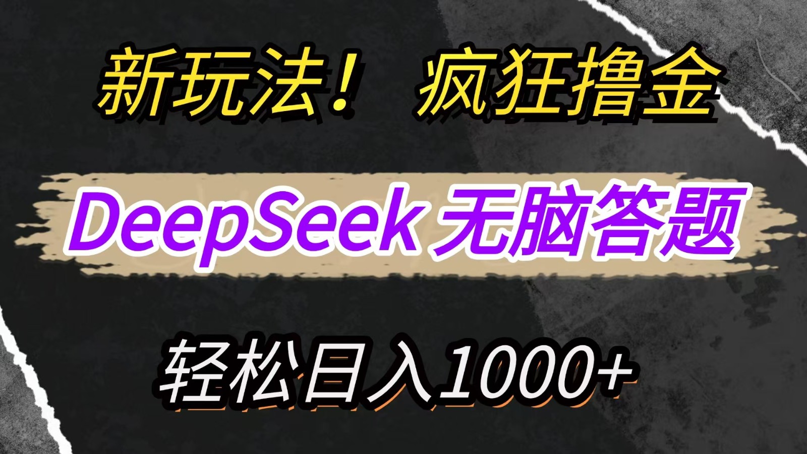 新玩法！利用DeepSeek，复制粘贴，无脑简单答题，疯狂撸新平台收益，轻松日入1000+-云网创