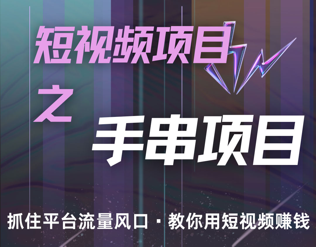 潜力手串项目，过程简便初学者也能轻松上手，月入5000+-云网创